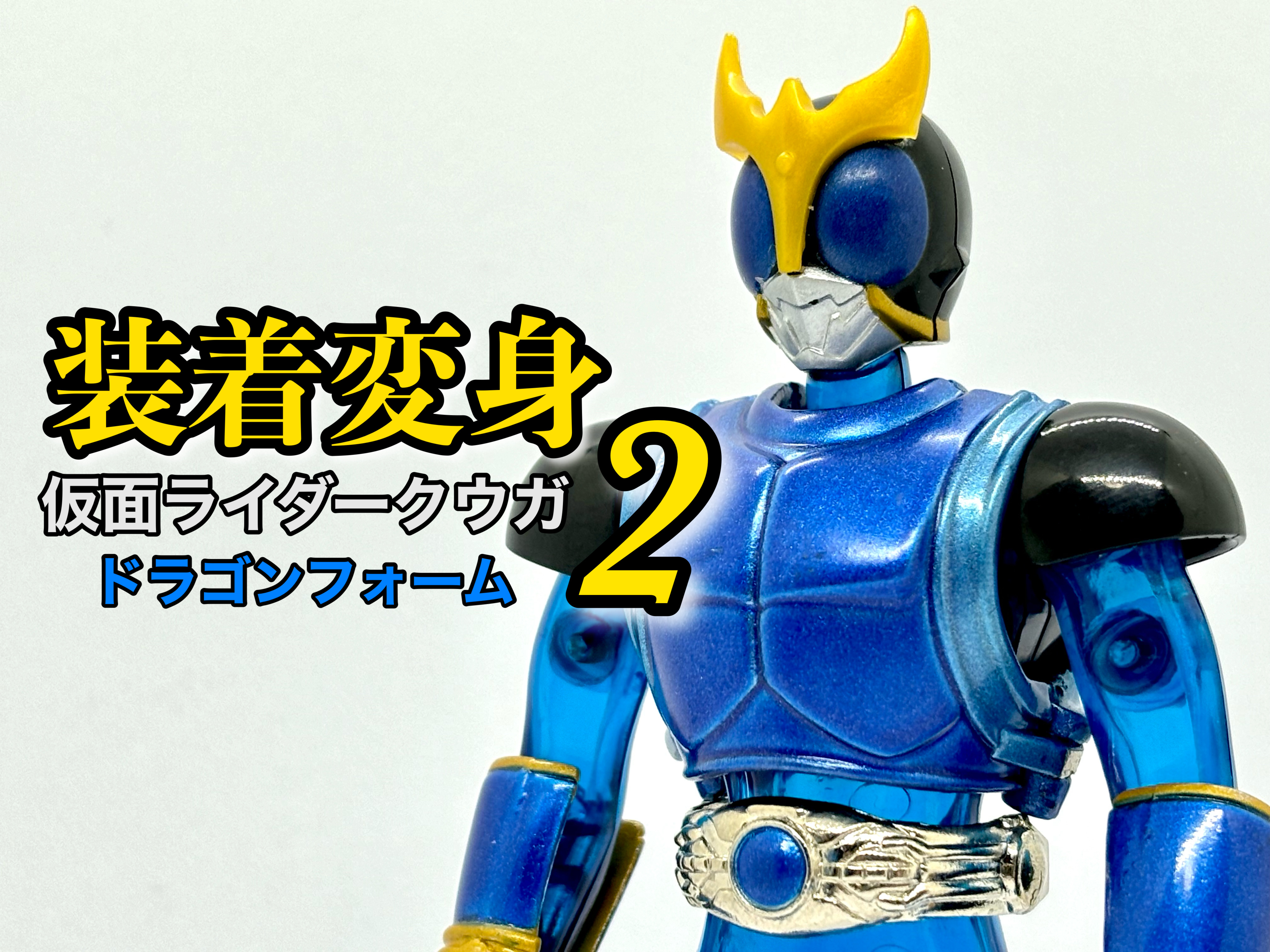 【中古】「未使用品」装着変身２　仮面ライダークウガ　ドラゴンフォーム 装着変身 仮面ライダークウガ 2 ドラゴンフォーム : 爆裂！バクレツ