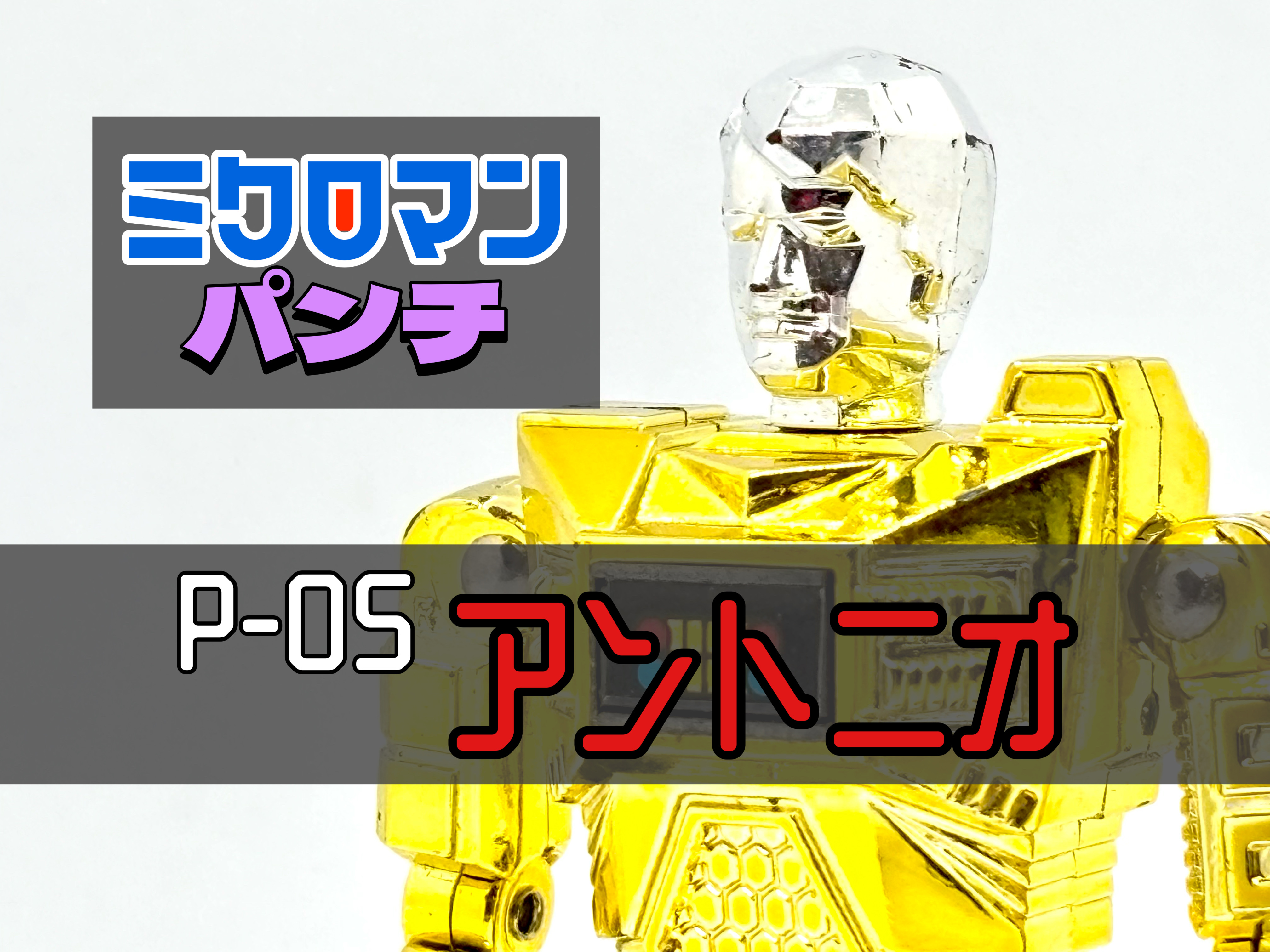 ジャンク タカラ ミクロマンパンチロボ Yahoo!オークション