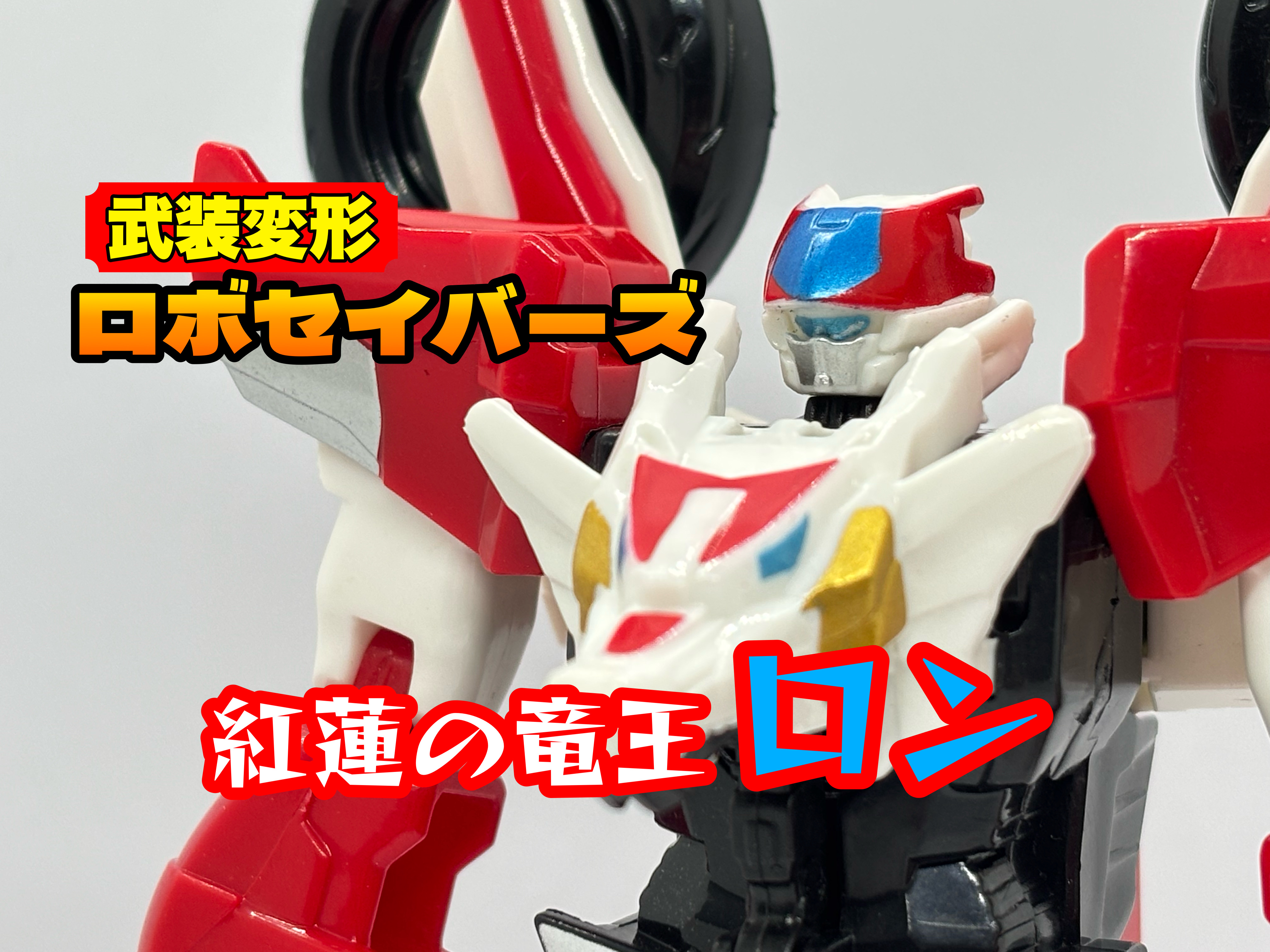武装変形ロボセイバーズ 紅蓮の竜王 ロン : 爆裂！バクレツ！ユニバース