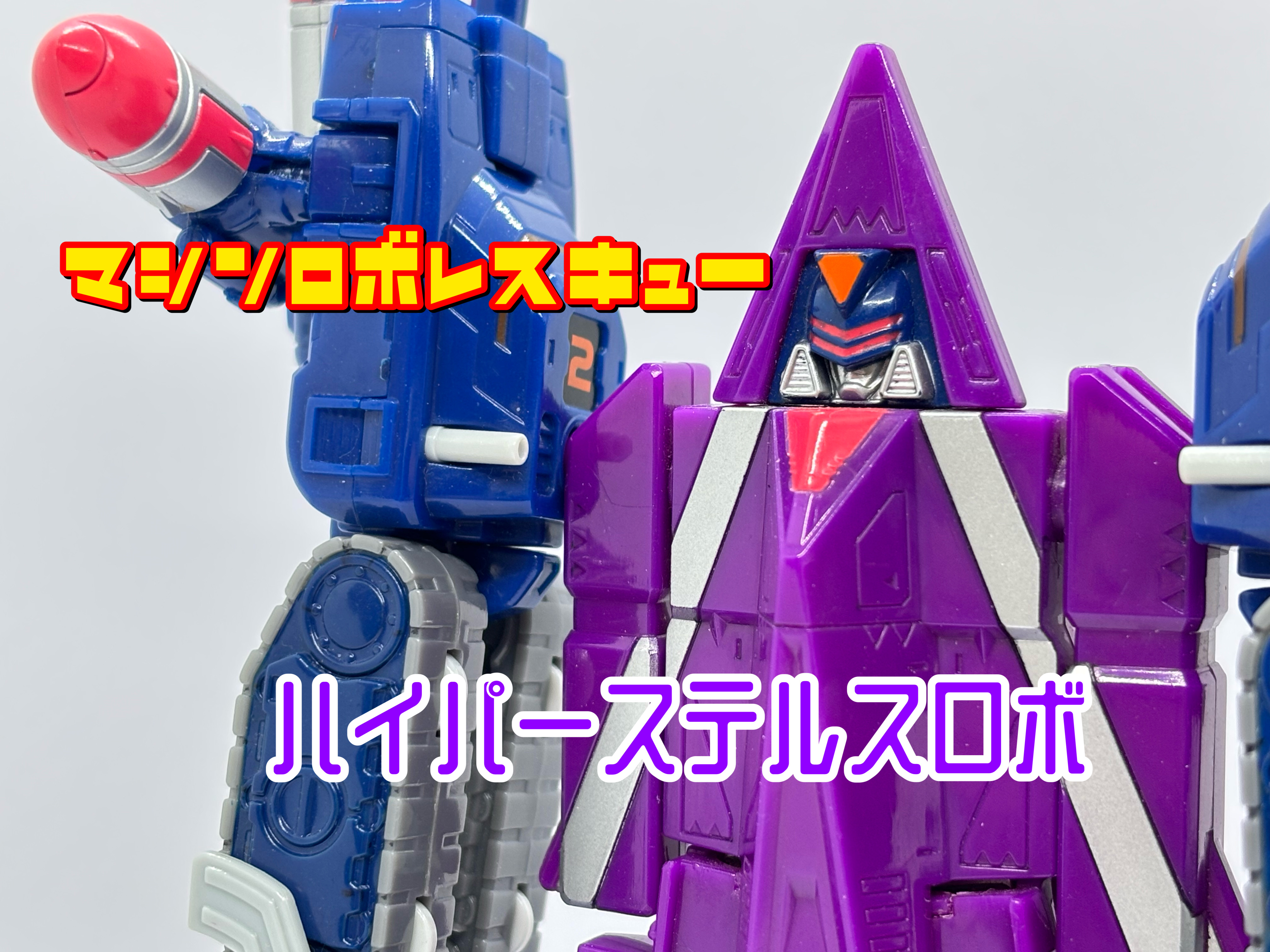 【希少・未開封】ハイパーステルスロボ　マシンロボレスキュー 出撃！マシンロボレスキュー ハイパーステルスロボ : 爆裂