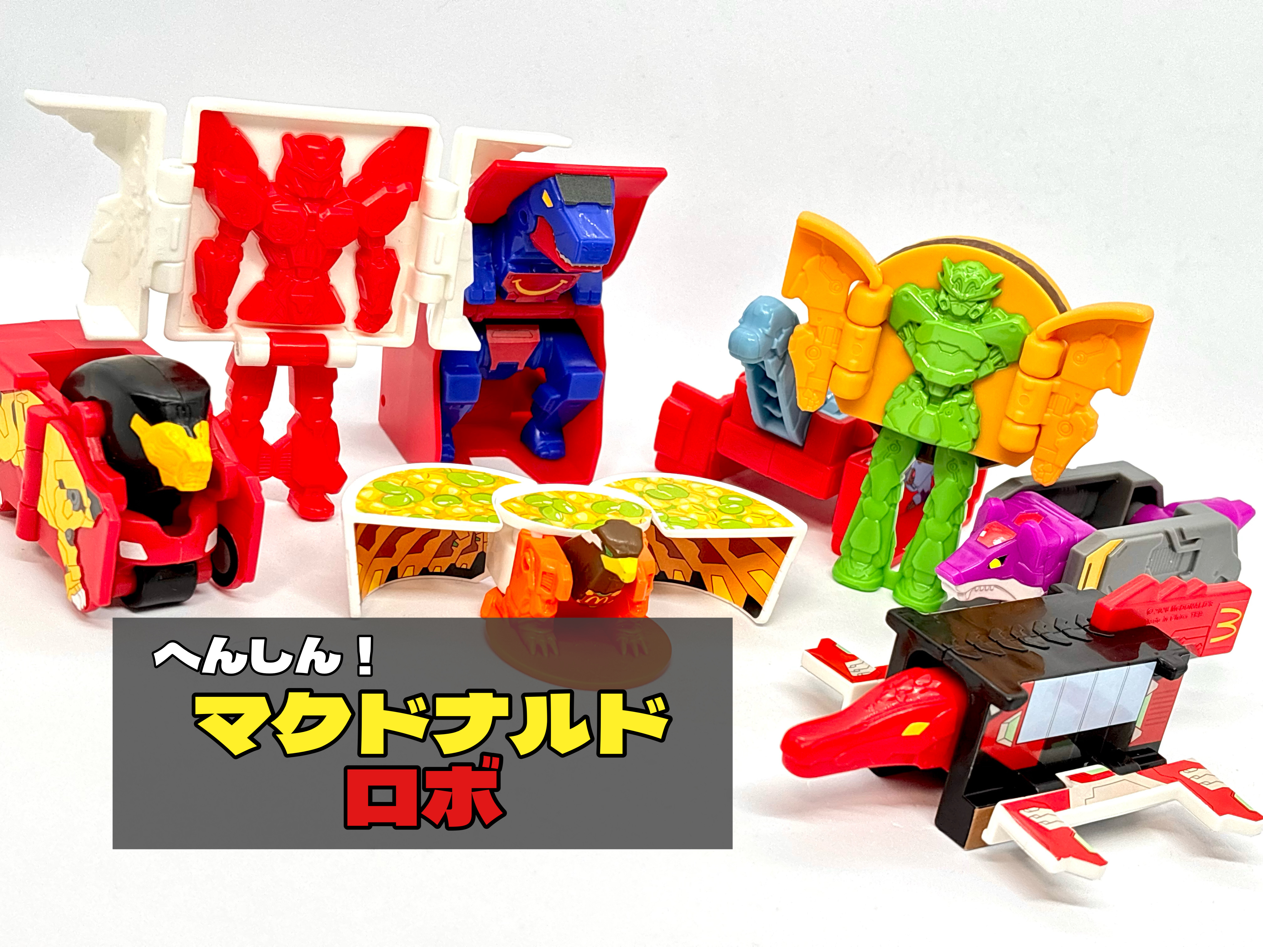 ハッピーセット へんしん！マクドナルドロボ : 爆裂！バクレツ！ユニバース