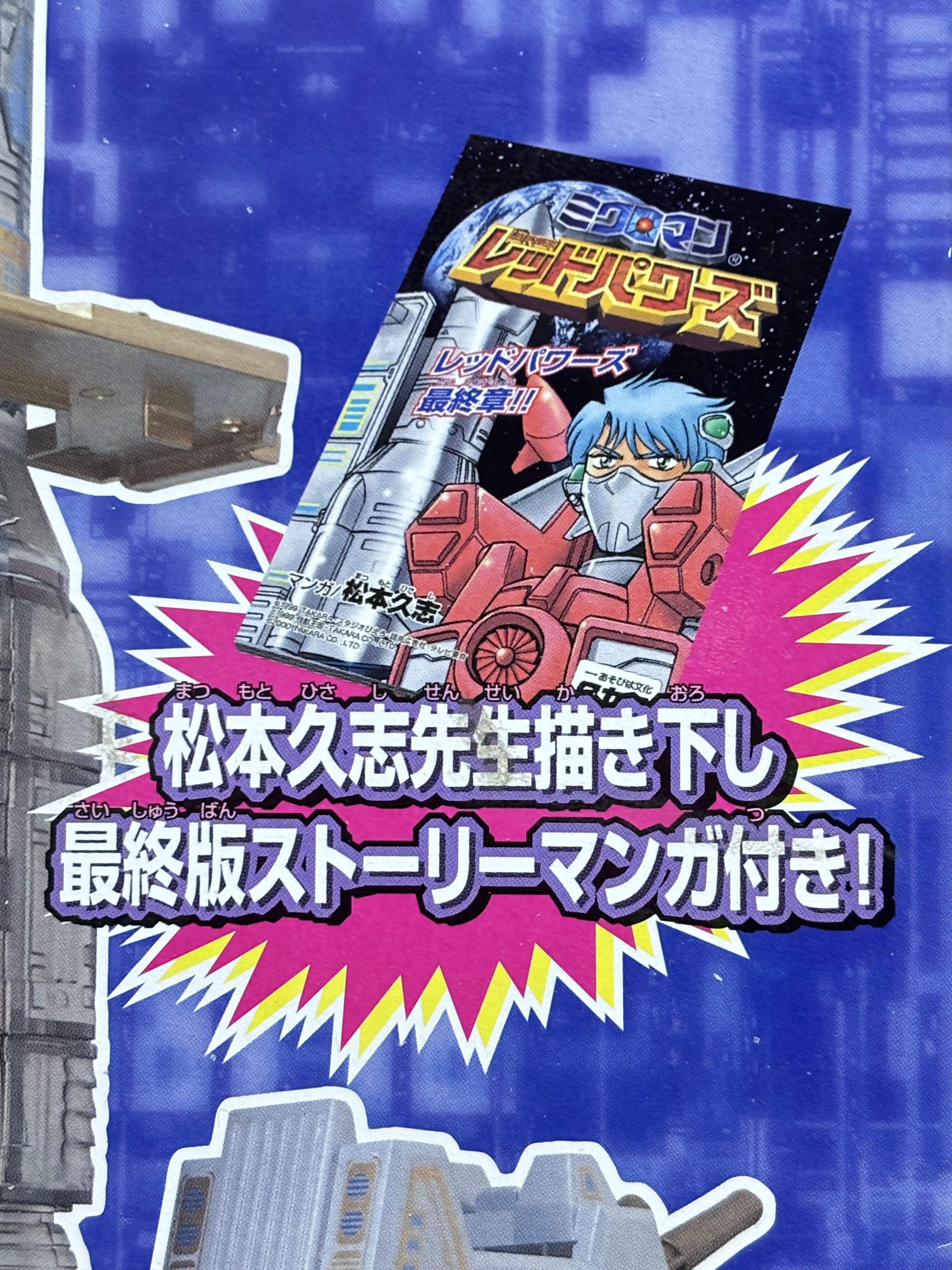 ミクロマン レッドパワーズ 宇宙移動基地 ミクロロケットベース : 爆裂