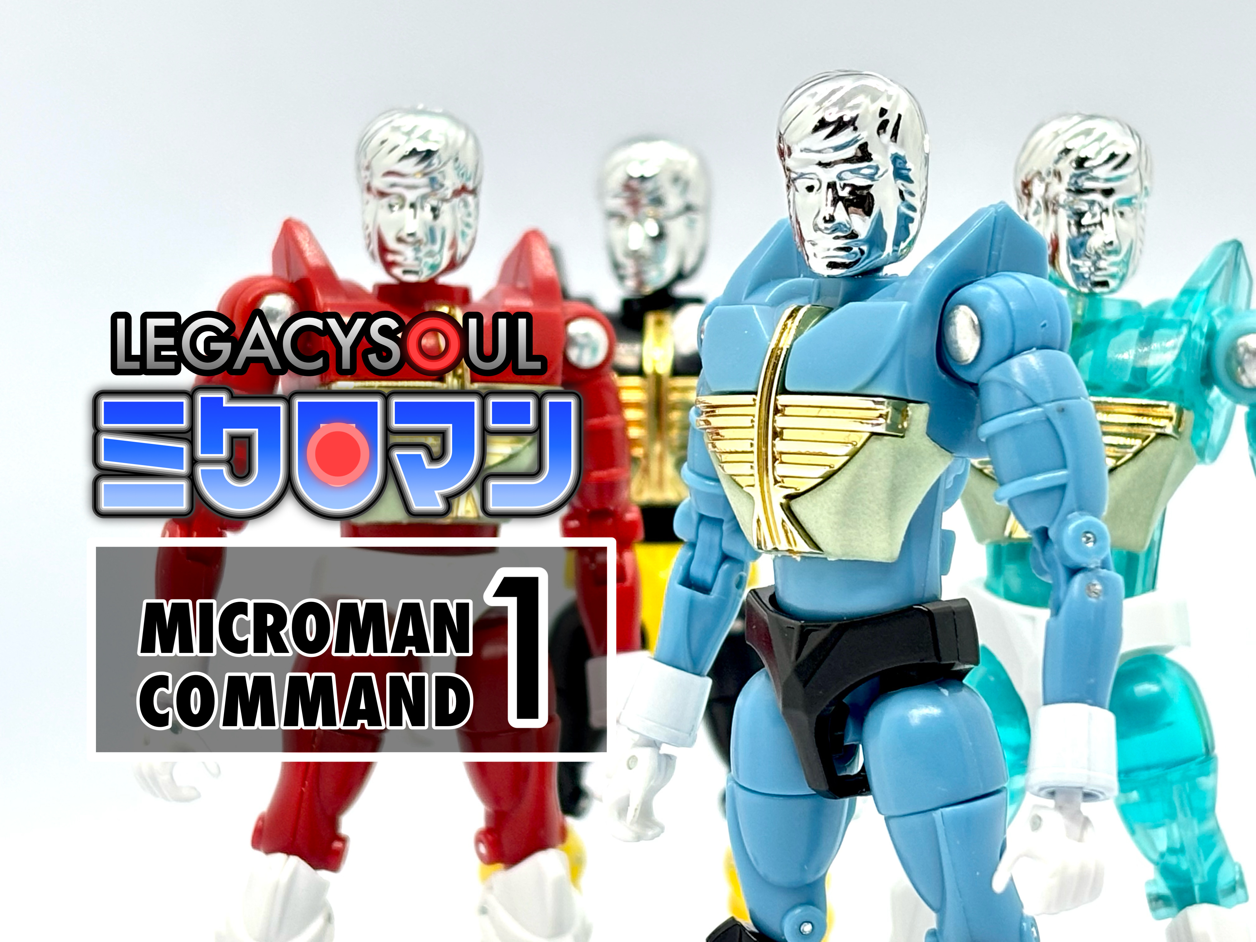 レガシーソウル ミクロマンコマンド1号 4体セット : 爆裂！バクレツ