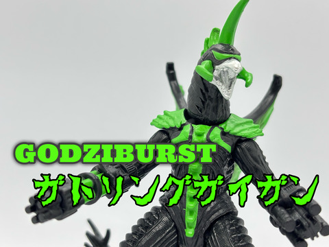 ゴジバースト イマジネーションセット キングデストロイア ガトリングガイガン 他 バンダイ ゴジバースト ガトリングガイガン レビュー : おもちゃの巣