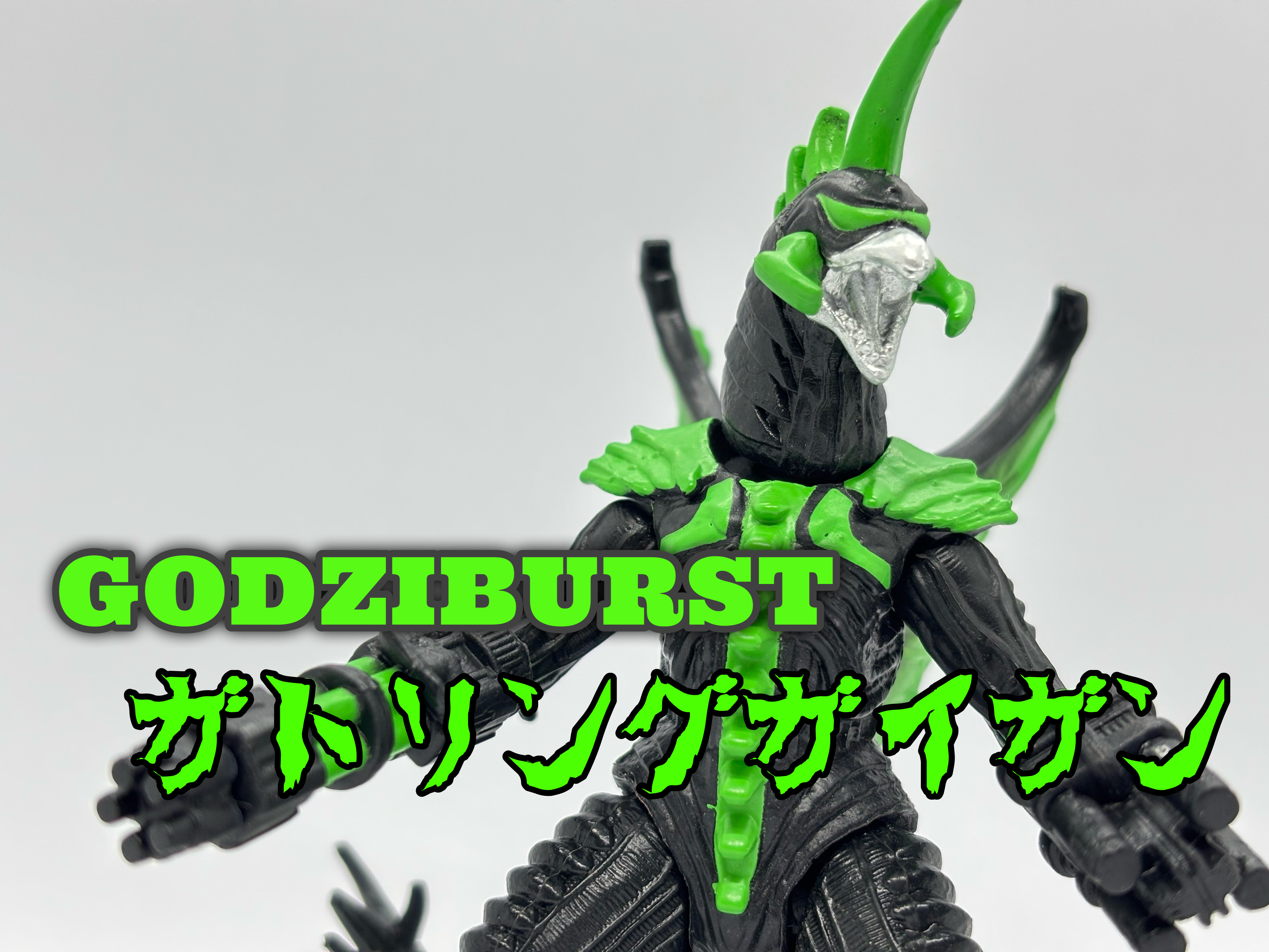 ゴジバースト ガトリングガイガン : 爆裂！バクレツ！ユニバース