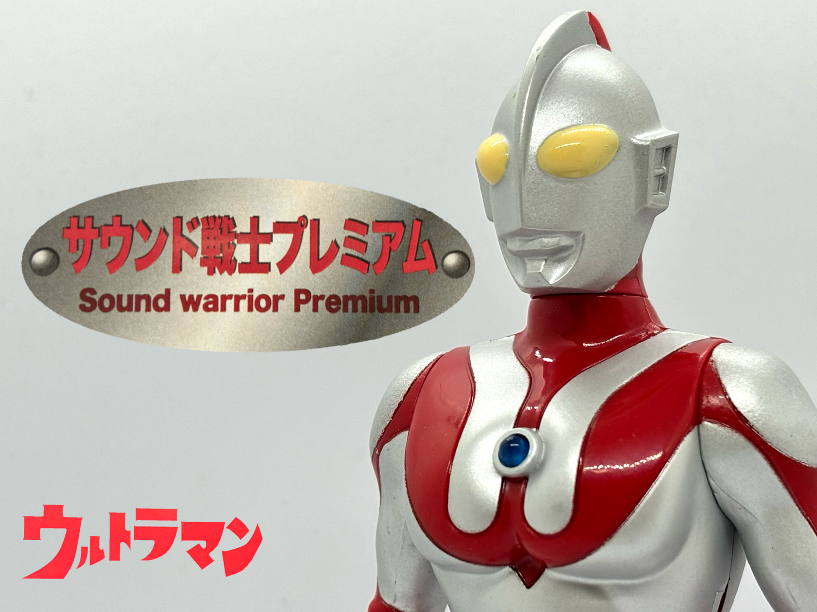 サウンド戦士プレミアム ウルトラマン : 爆裂！バクレツ！ユニバース