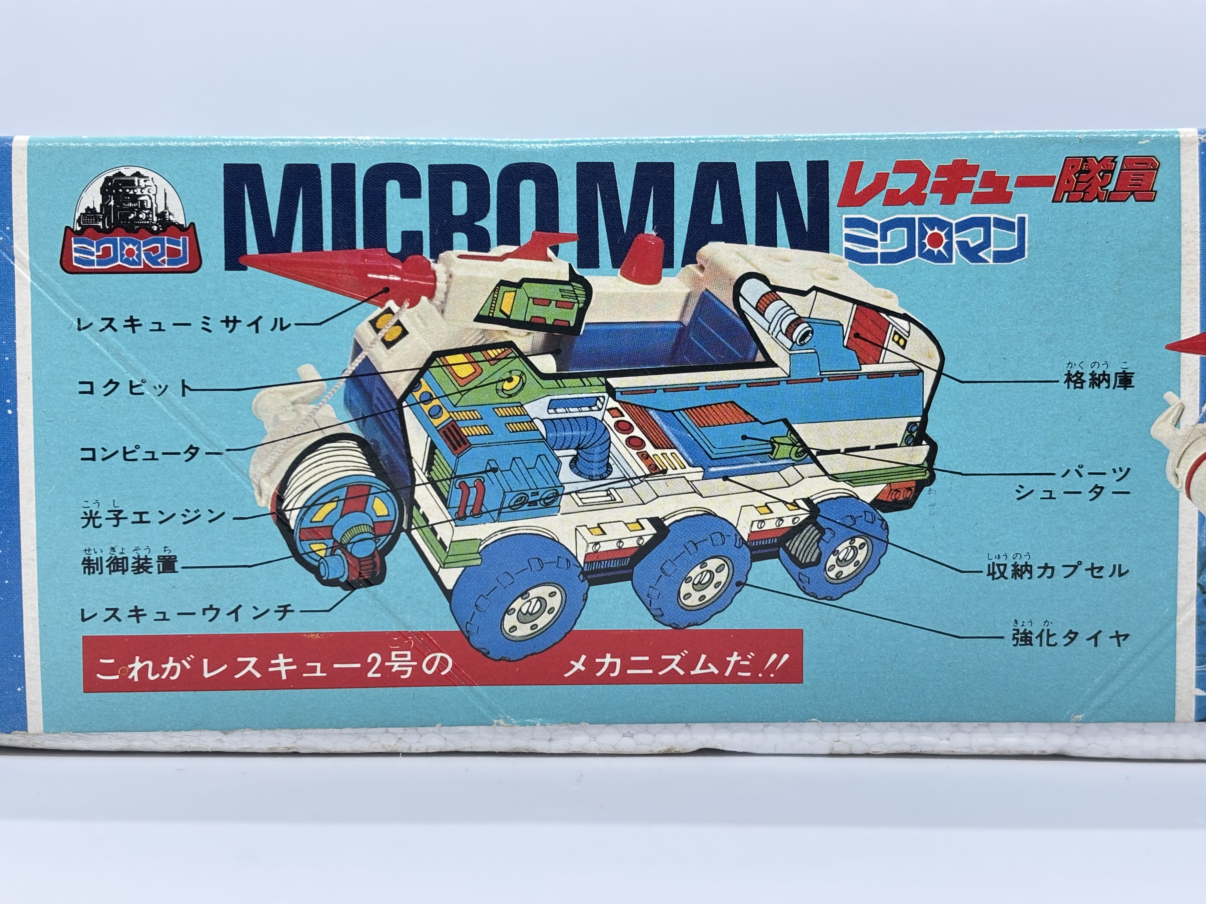 ミクロマン レスキュー隊員 レスキュー2号 ボンゴ : 爆裂！バクレツ