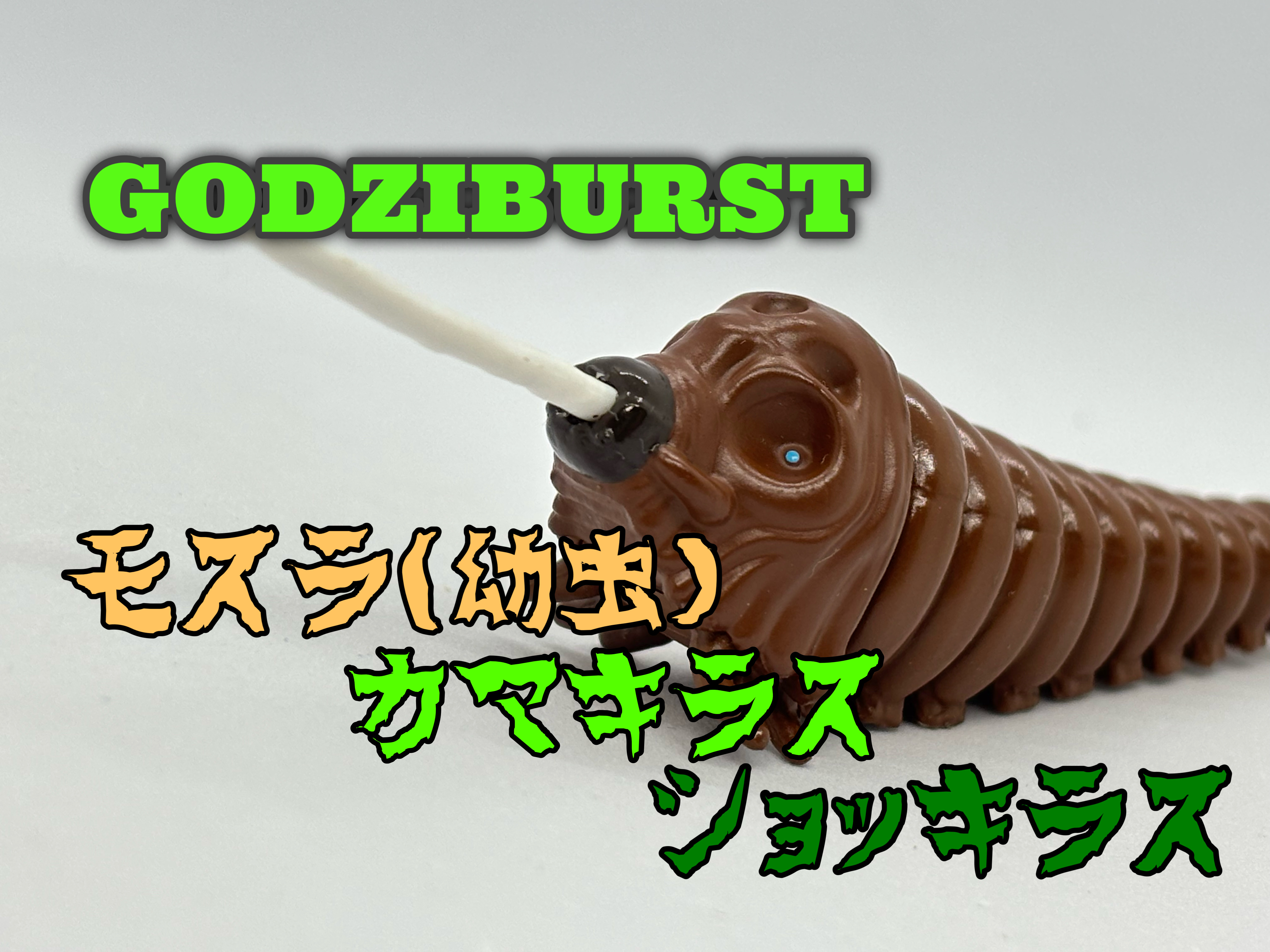 ゴジバースト モスラ(1992)幼虫&カマキラス(2004)&ショッキラス : 爆裂