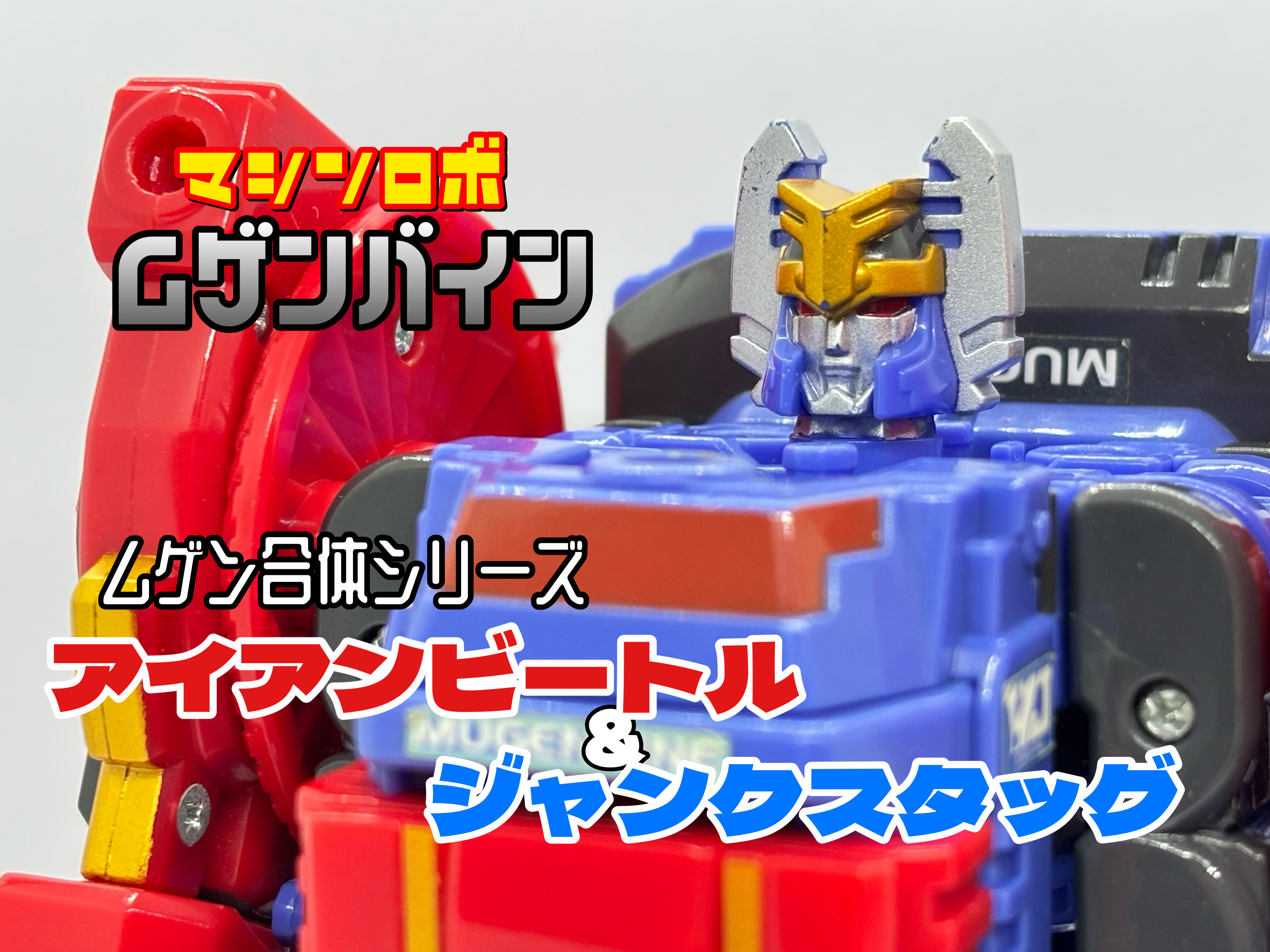 ムゲンバイン ムゲン合体シリーズ アイアンビートル&ジャンク