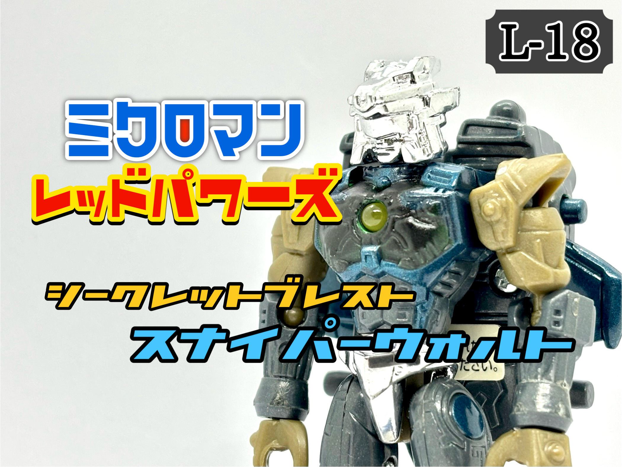 ミクロマン レッドパワーズ シークレットブレスト スナイパーウォルト