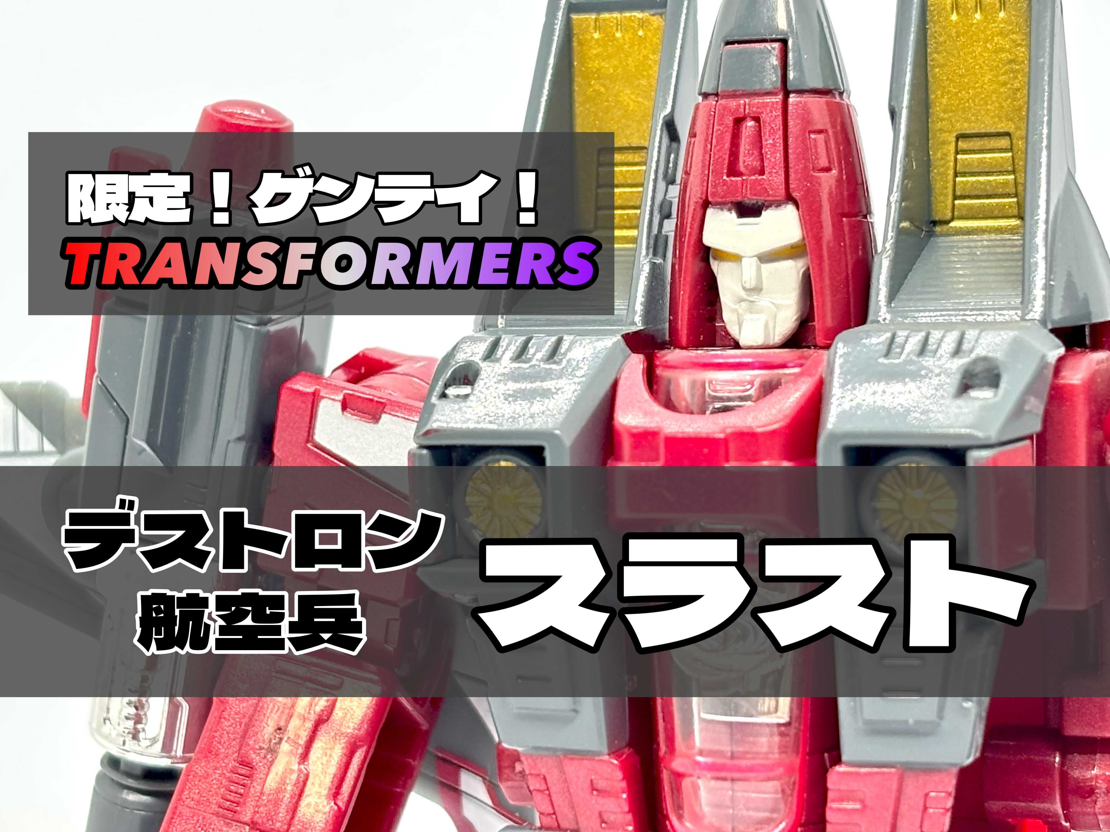 スラスト【変形！ヘンケイ！】【限定！ゲンテイ！】トランスフォーマー 