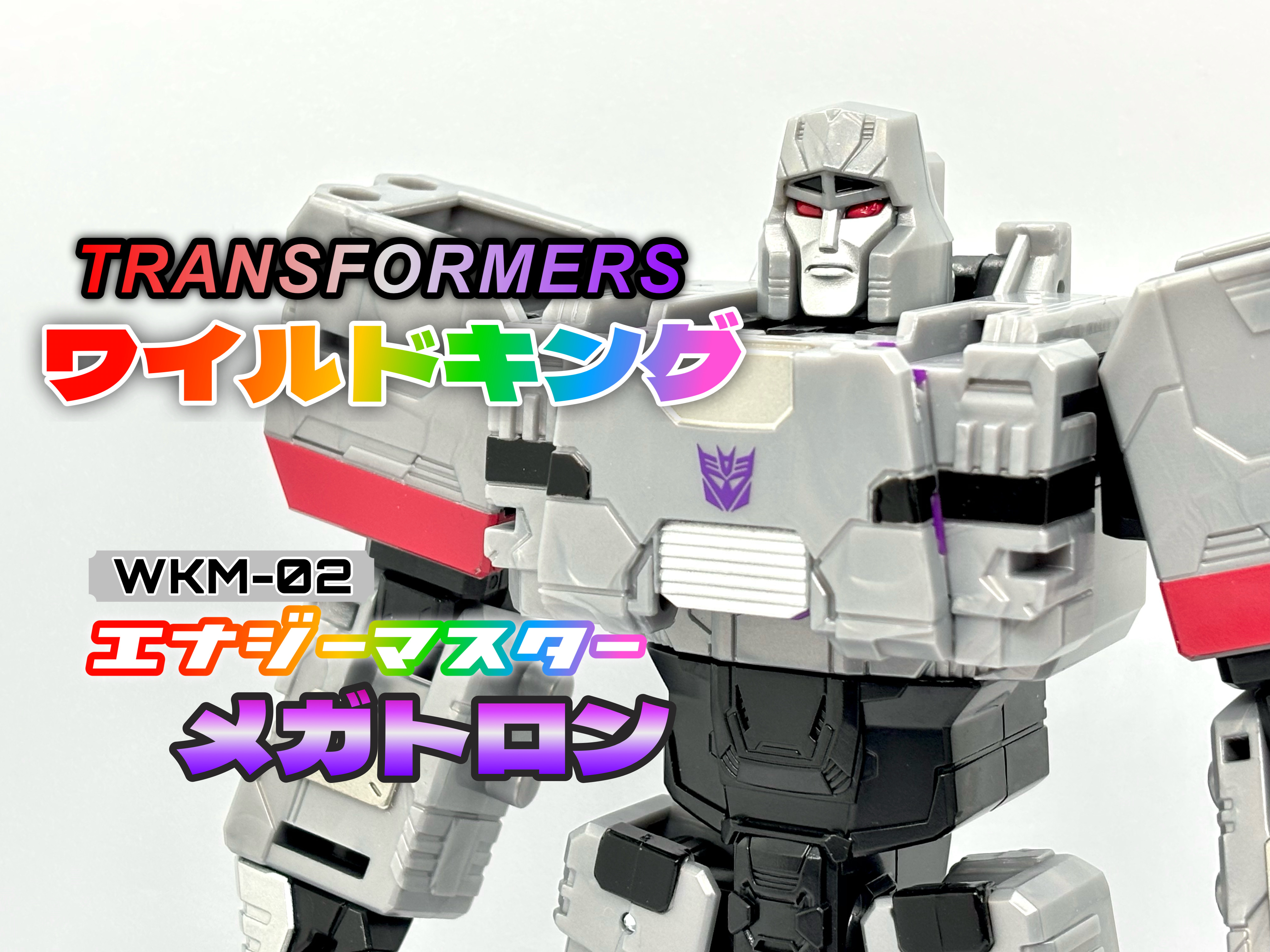 トランスフォーマー ワイルドキング WKM-02 エナジーマスター
