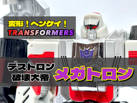 変形！ヘンケイ！トランスフォーマー D-01 メガトロン : 爆裂