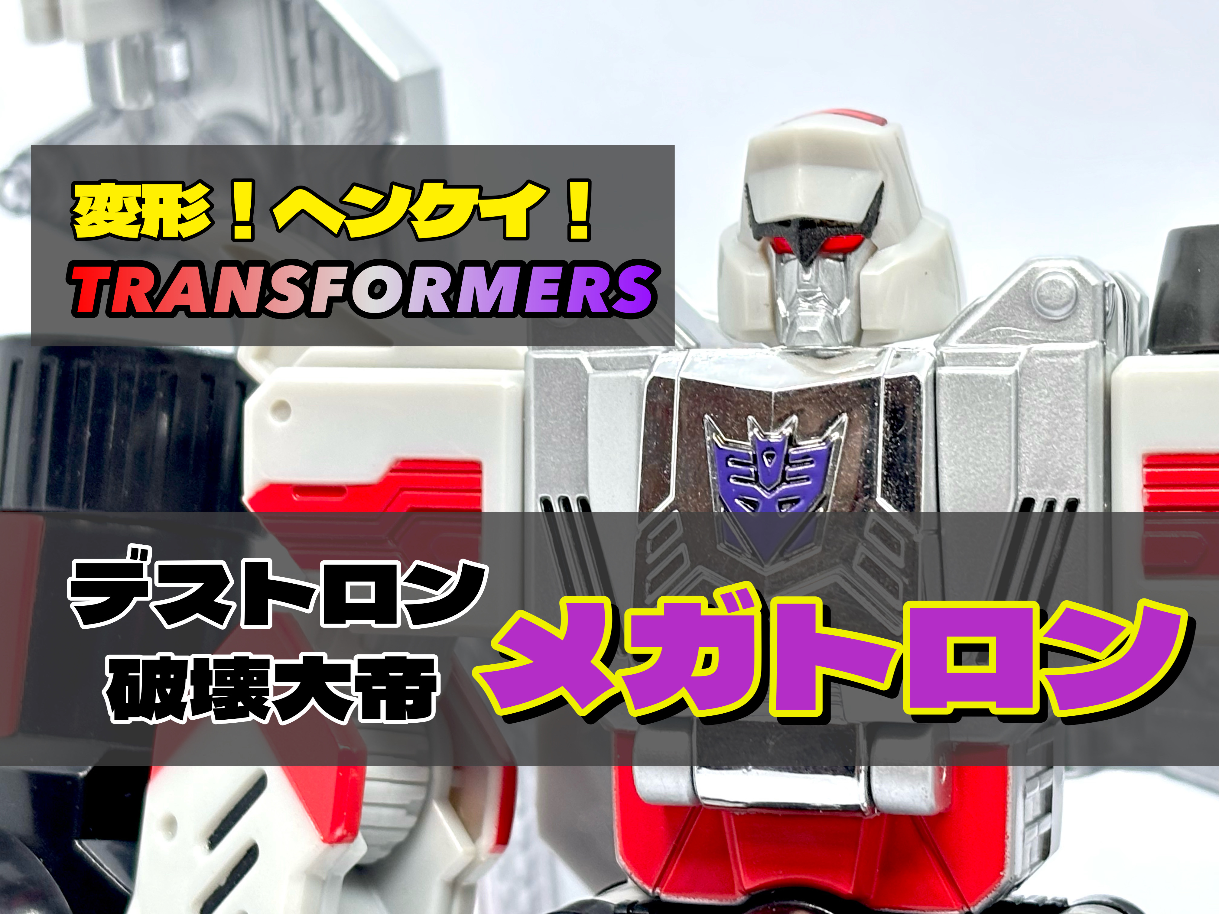 変形！ヘンケイ！トランスフォーマー D-01 メガトロン : 爆裂