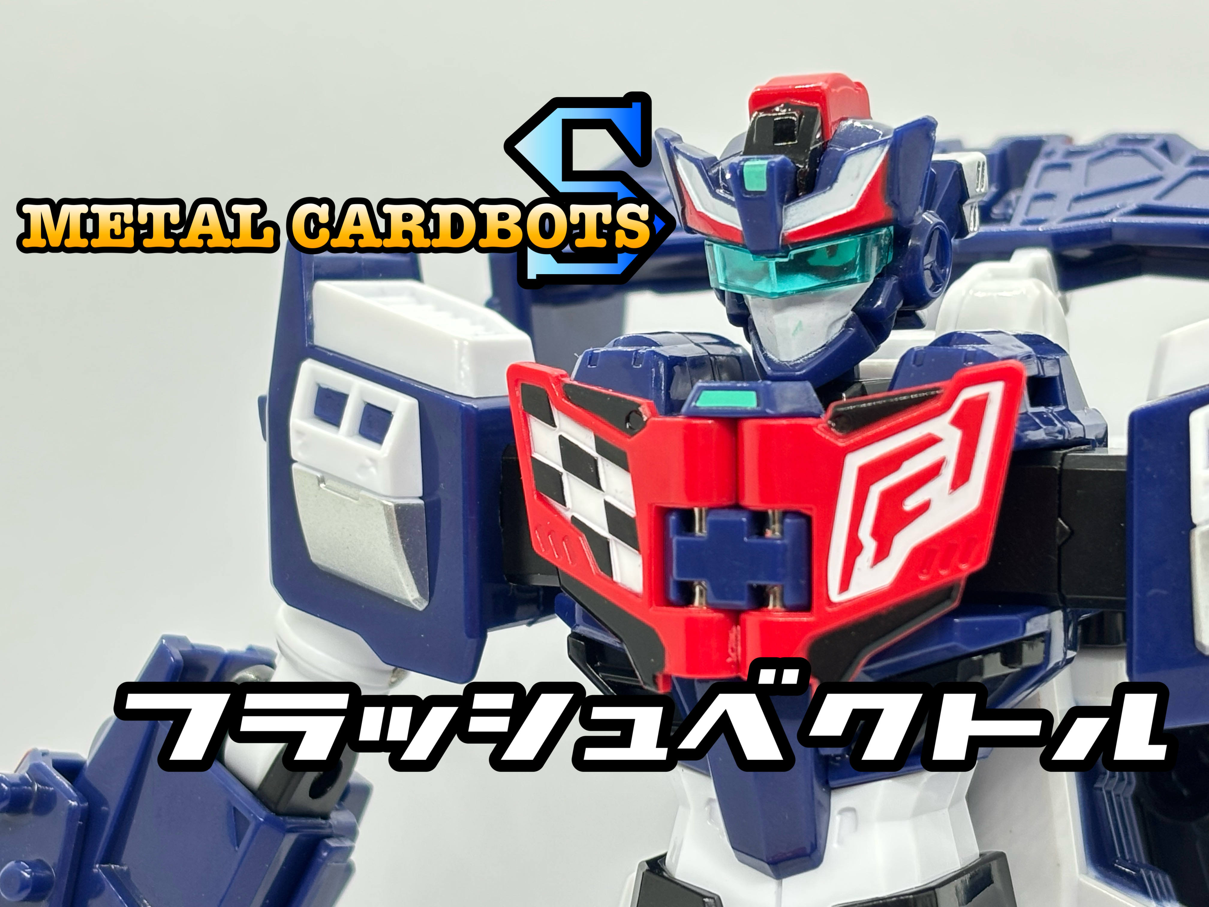 メタルカードボットS フラッシュベクトル : 爆裂！バクレツ！ユニバース