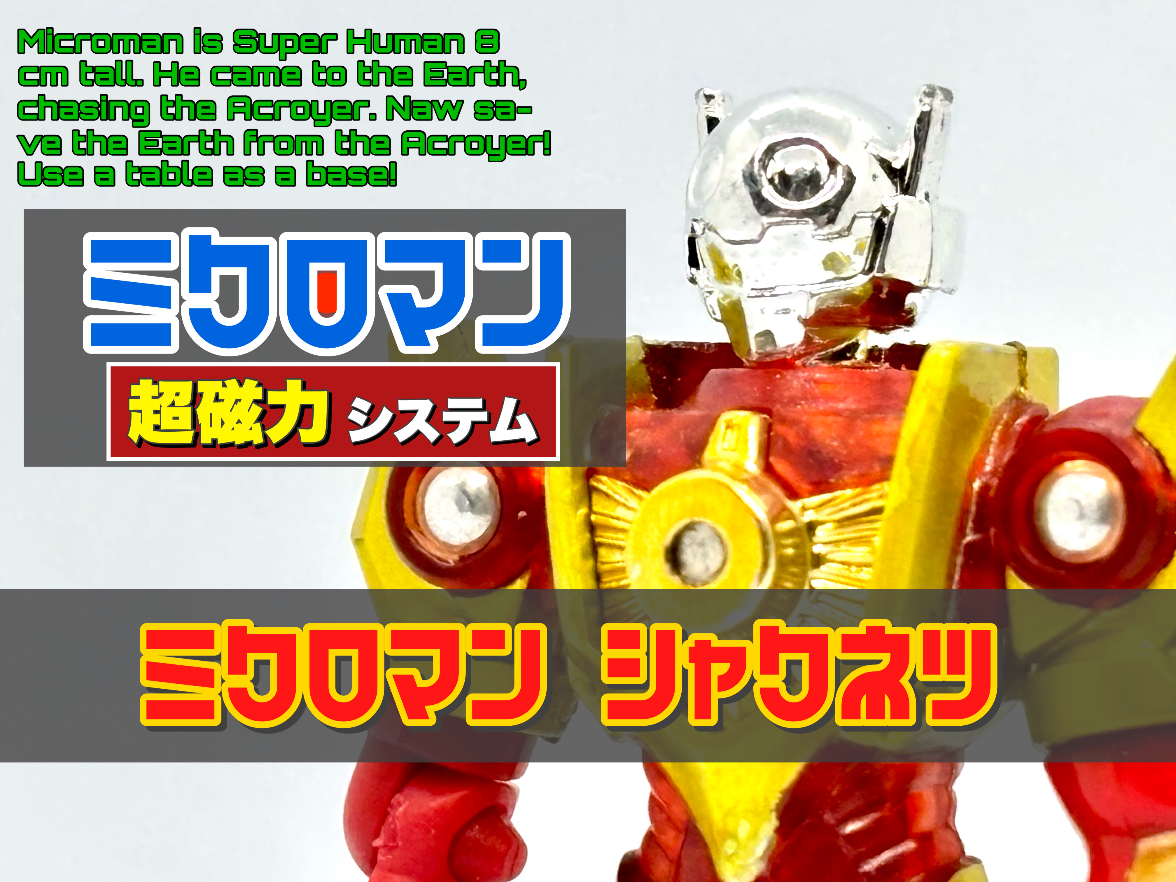ミクロマン 超磁力システム マグネパワーズ ミクロマンシャクネツ
