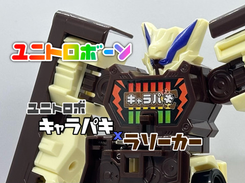 ユニトロボーン ユニトロボ キャラパキラリーカー : 爆裂！バクレツ