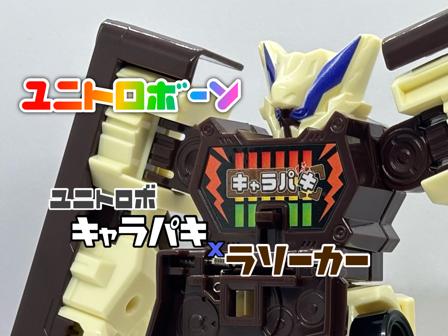 ユニトロボーン ユニトロボ キャラパキラリーカー : 爆裂！バクレツ