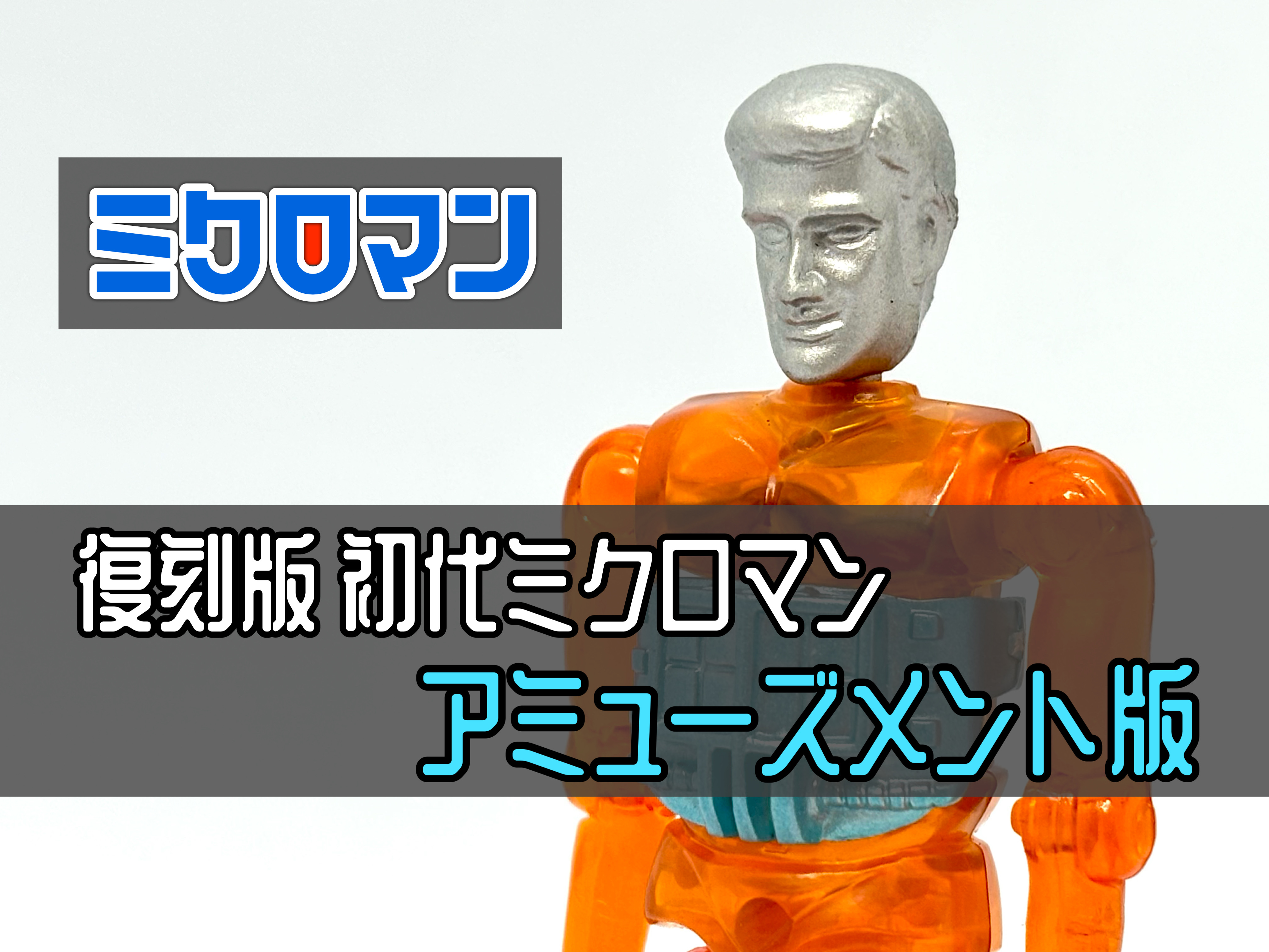 復刻版 初代ミクロマン M-104 ジョン アミューズメント版 : 爆裂