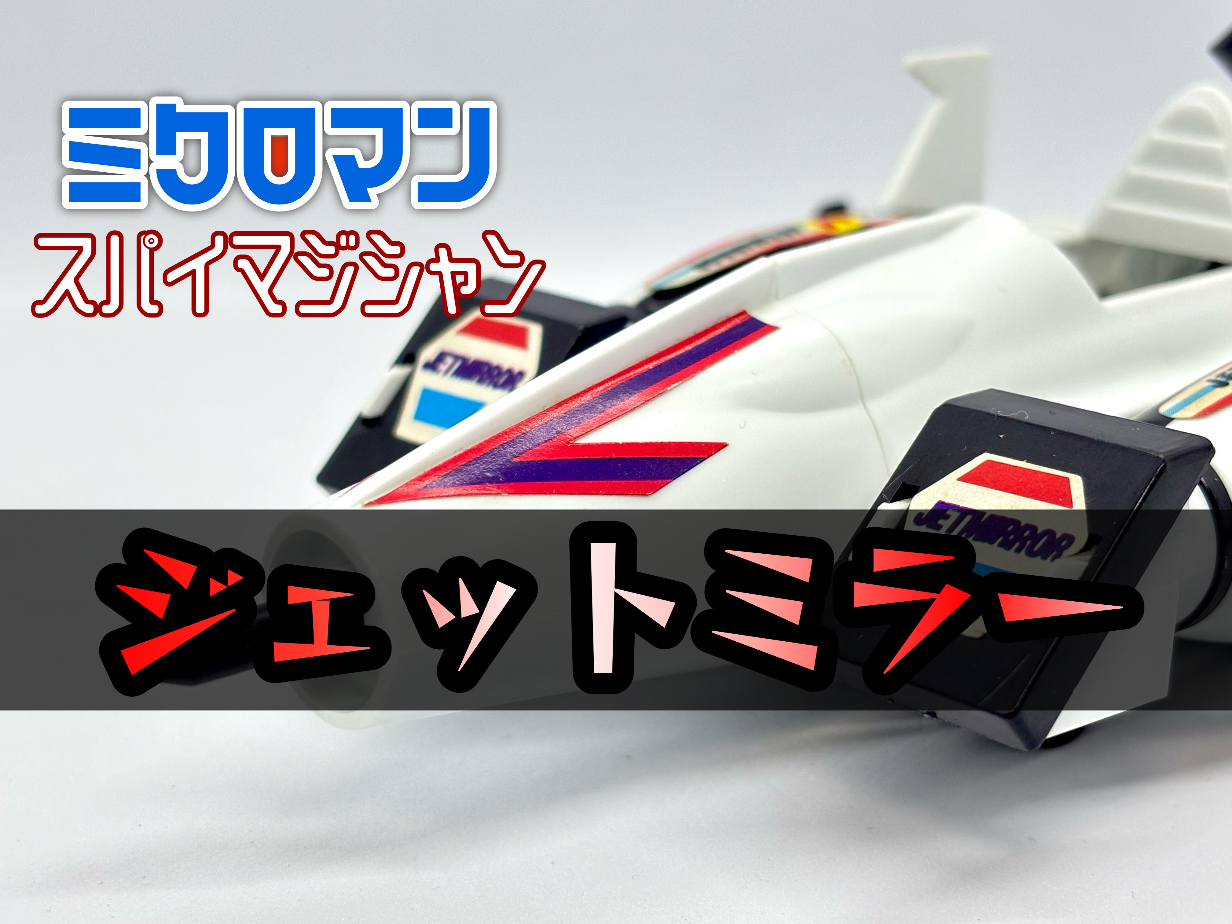 ミクロマン　スパイマジシャン　ジェットミラー ミクロマン スパイマジシャン ジェットミラー : 爆裂！バクレツ