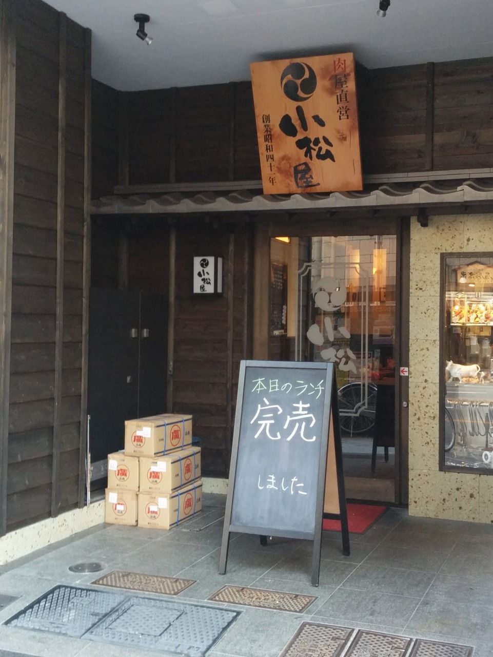 小松屋 小伝馬町店 今日はなにを食べようかなぁ