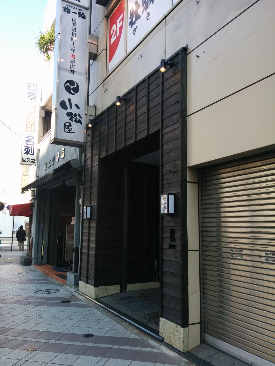 小松屋 小伝馬町店 今日はなにを食べようかなぁ