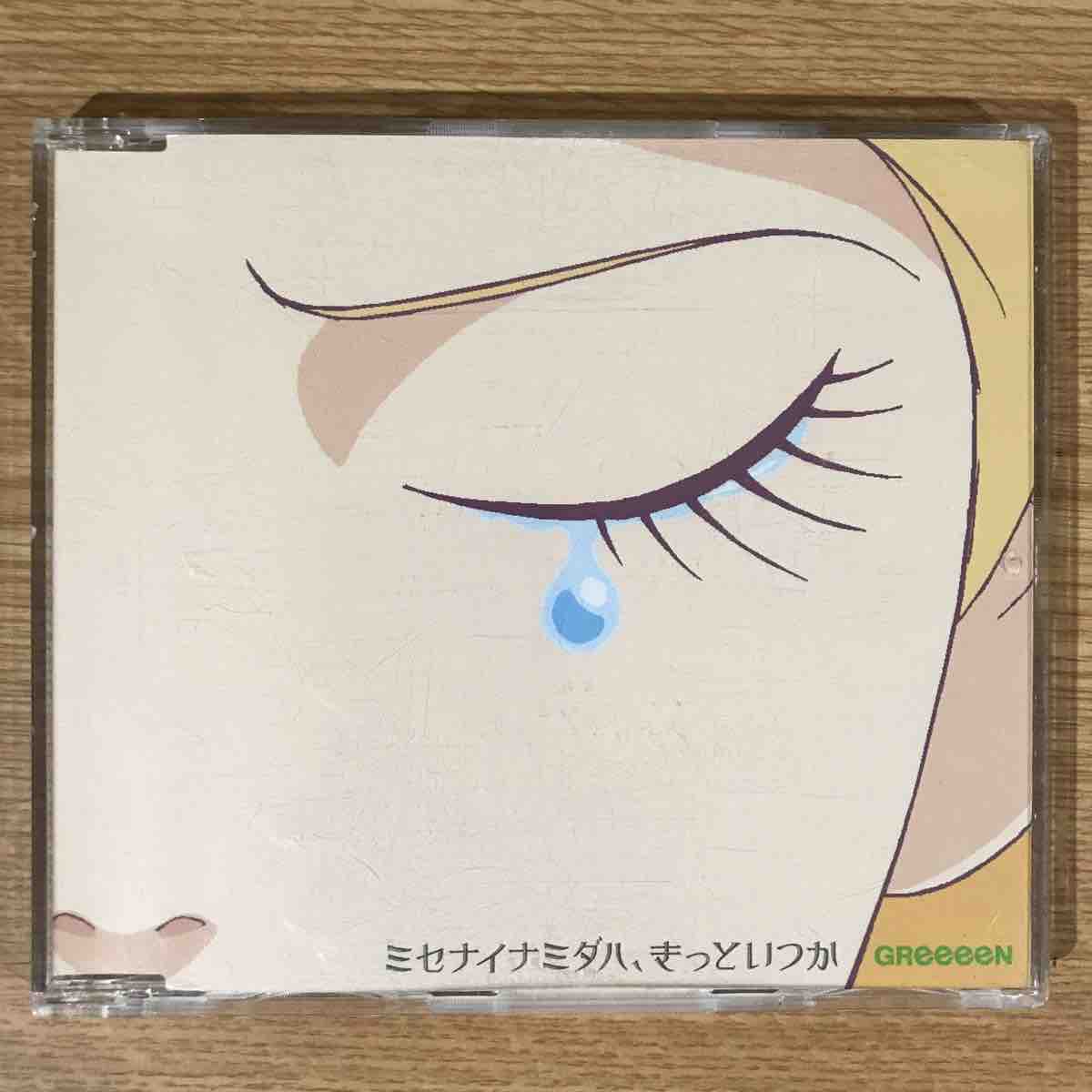 Greeeen ミセナイナミダハ きっといつか 喫茶ヨシ Greeeen ミセナイナミダハ きっといつか 喫茶ヨシ