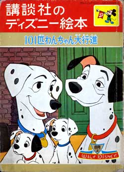 １０１匹わんちゃん大行進 懐かしい未来 昭和のアルバム