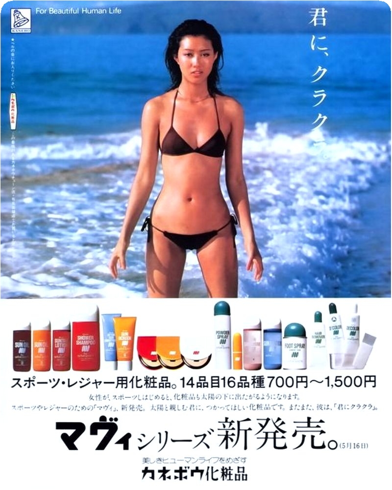 城戸真亜子　ポスター 昭和レトロ カネボウ化粧品 城戸真亜子 ポスター水着