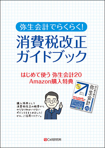 弥生会計20-Amazon特典-完成-1