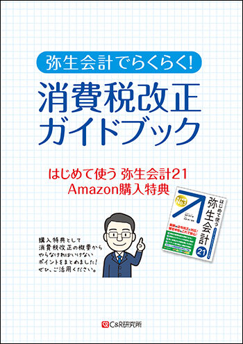 弥生会計21-Amazon特典-完成-1