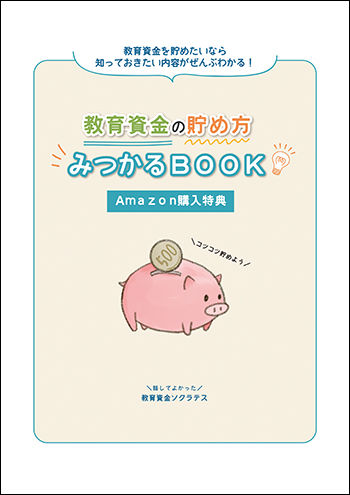 教育資金-Amazon特典イメージ01