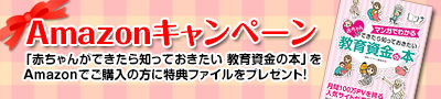 教育資金-Amazonキャンペーン-バナー