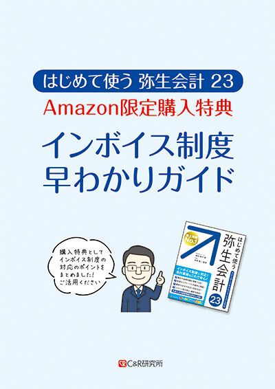 弥生会計23-Amazon特典完成最終-1