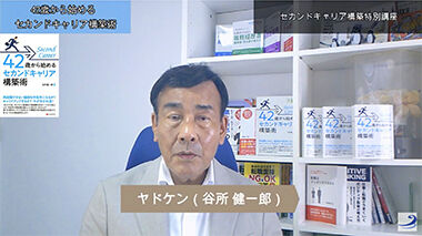セカンドキャリア特典画像02-380