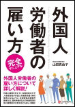 外国人労働者の雇い方 完全マニュアル