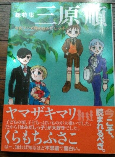 三原順『はみだしっ子』のこと : 花より通信