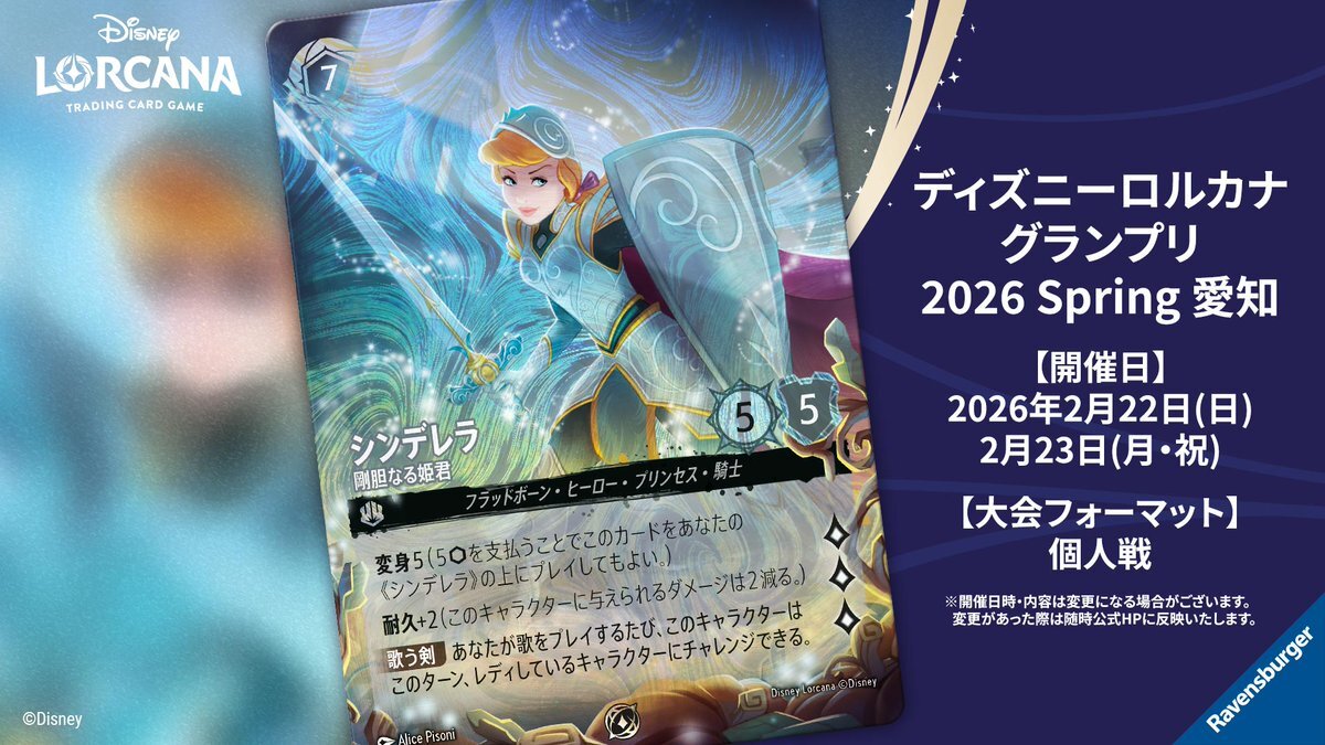 ディズニーロルカナ グランプリ 2025 Summer 東京 情報まとめ