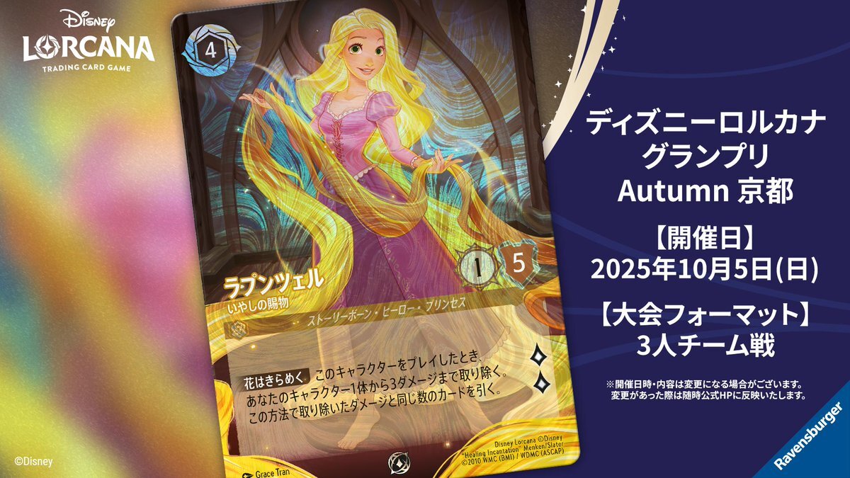ディズニーロルカナ ディズニーロルカナ グランプリ 2025 Summer 東京 情報まとめ