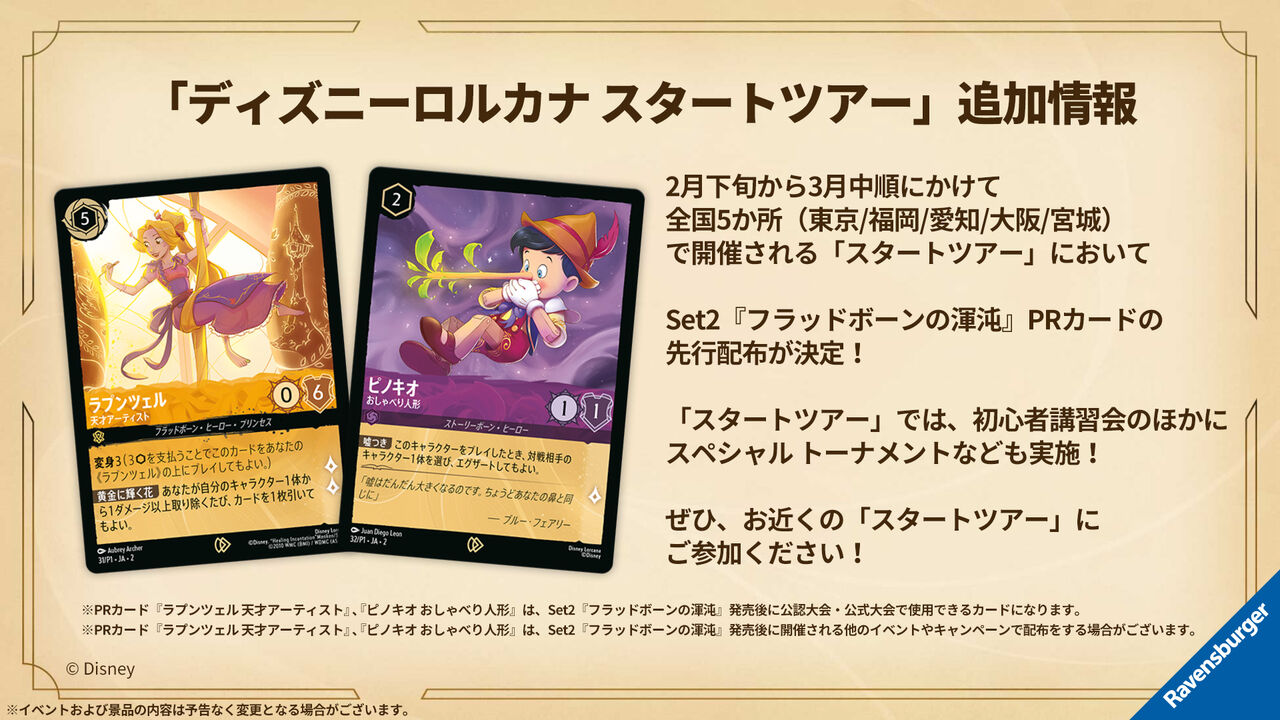 日本】ディズニーロルカナ・スタートフェスで公開された情報の 日本】ディズニーロルカナ・スタートフェスで公開された情報の