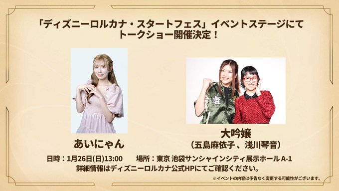 ディズニーロルカナ・スタートフェスにてスペシャルステージ ディズニーロルカナ・スタートフェスにてスペシャルステージ