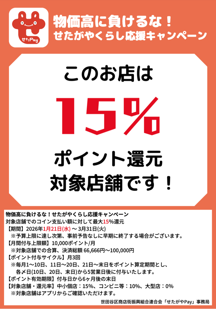 せたPay】緊急告知！1月21日（水）から最大15%還元キャンペーン : LORO bicycles 駒沢公園店blog