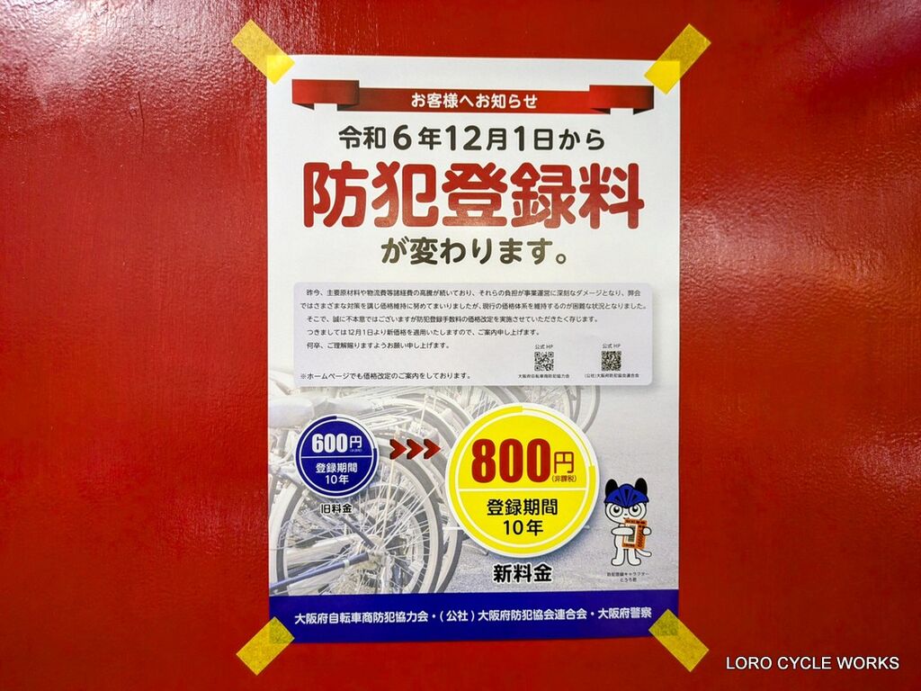 大阪府の防犯登録料が12月より800円になります！ : LORO CYCLE WORKS