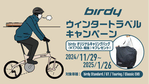 birdyウインタートラベルキャンペーン」今週末まで！！ : LORO CYCLE WORKS