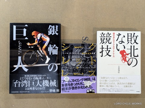 秋の夜長に自転車系の本は如何でしょう？ : LORO CYCLE WORKS
