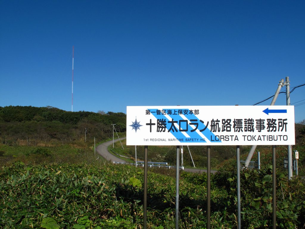 ようやく十勝太ロラン航路標識事務所へ ｉｑ乘り の日常