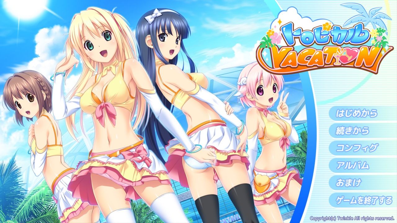 レビュー トロピカルvacation 鍵無しなエロゲ評価とか