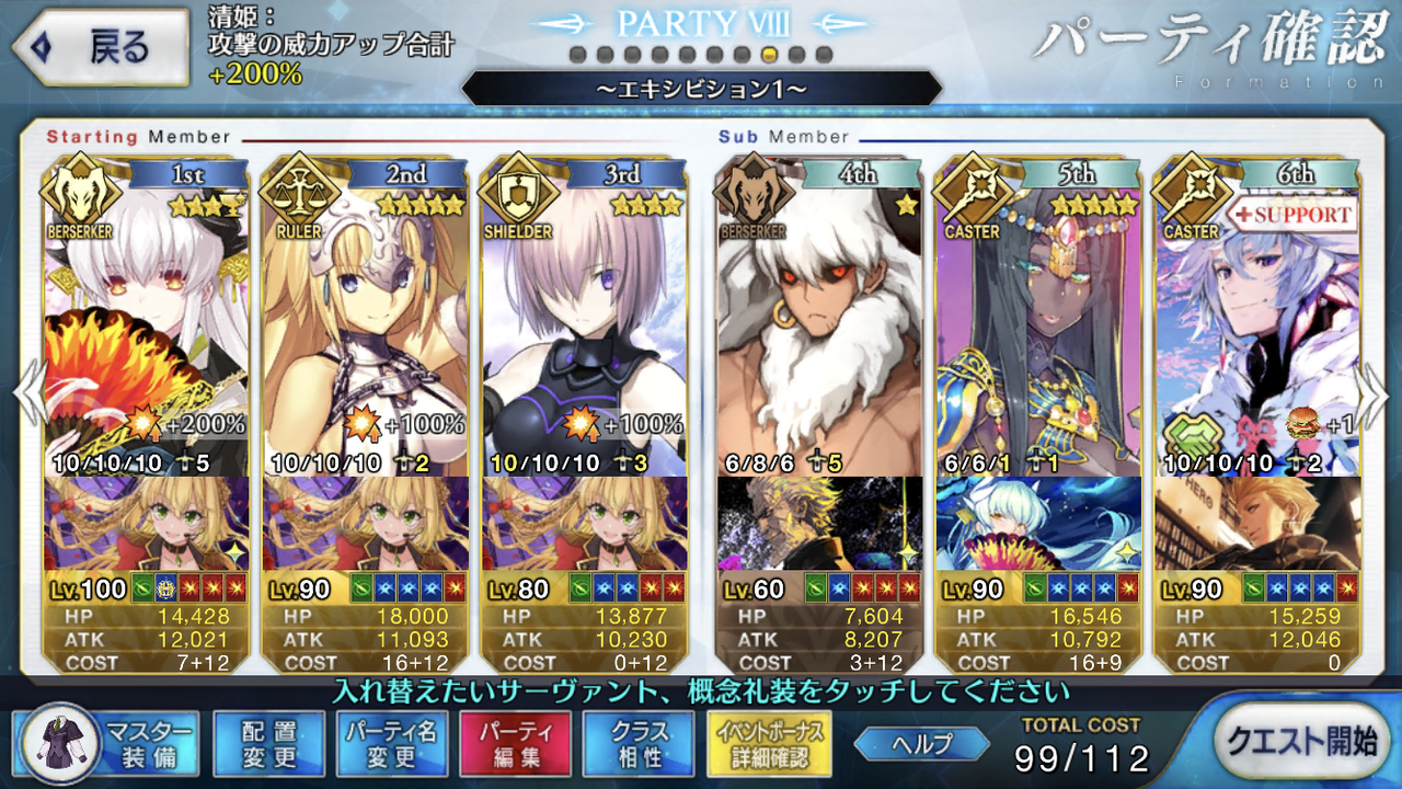 エキシビション攻略と編成例 清姫lv100向け 清姫運用ブログ Fgo エキシビション攻略と編成例 清姫lv100向け 清姫運用ブログ Fgo