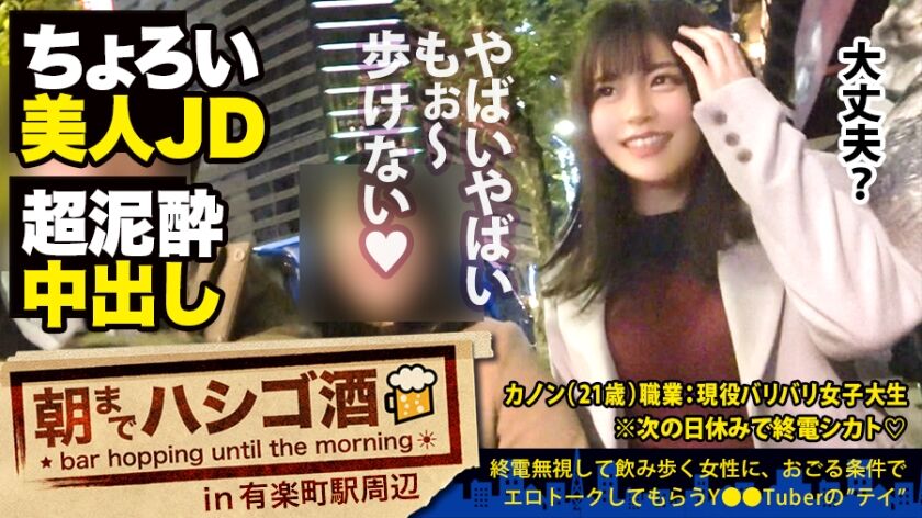 【カノン 21歳 女子大生】朝まではしご酒