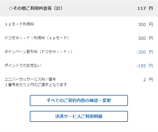 ドコモの料金明細の 付加機能使用料等 って何 の答え おとなのpay活